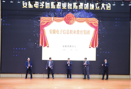 永利yl23411官网当选安徽电子信息职业教育集团副理事长单位