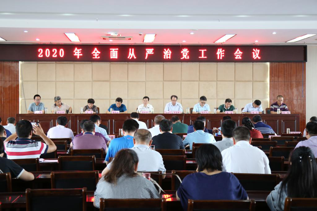 永利yl23411官网召开2020年全面从严治党工作会议